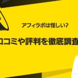 アフィラボは怪しい？口コミや評判を徹底調査！