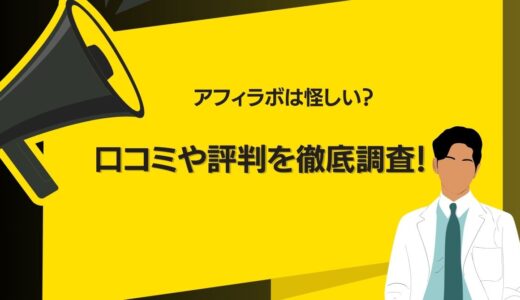 アフィラボは怪しい？運営の実態を徹底調査！