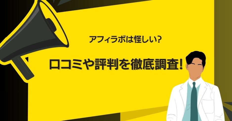 アフィラボは怪しい？口コミや評判を徹底調査！