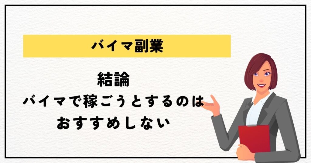 結論：バイマで稼ごうとするのはおすすめしない