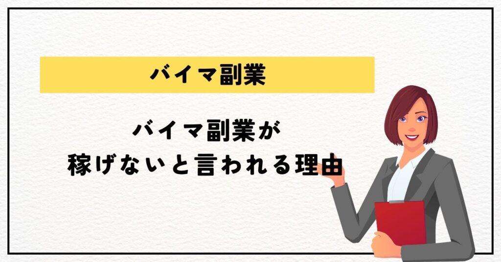 バイマ副業が稼げないと言われる理由