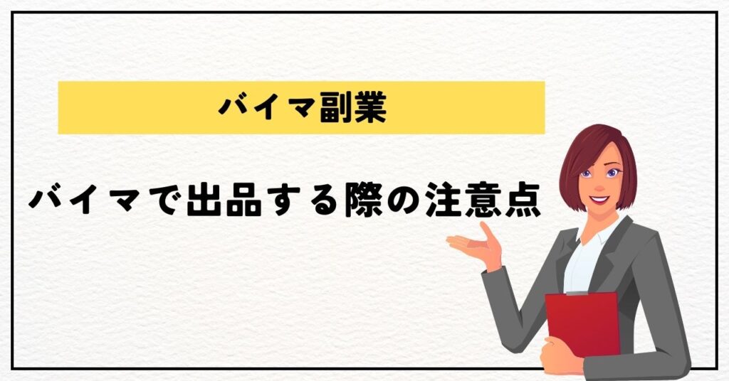 バイマで出品する際の注意点