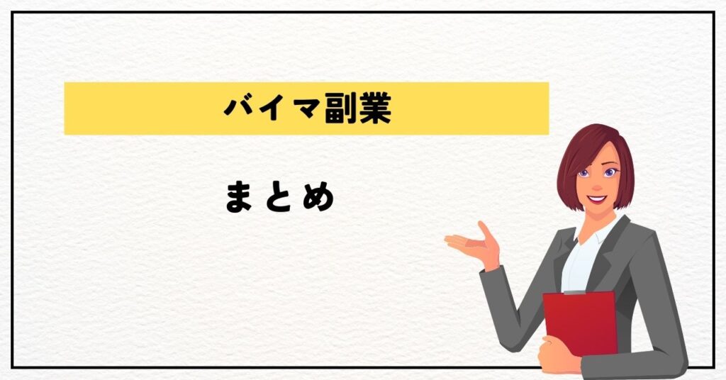 バイマは稼げない？まとめ