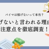 バイマは稼げないって本当？稼げないと言われる理由や注意点について徹底調査