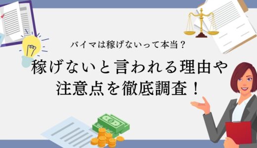 バイマは稼げないって本当？稼げないと言われる理由や注意点について徹底調査