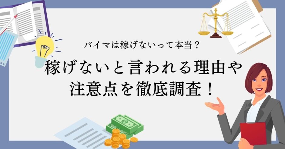 バイマは稼げないって本当？稼げないと言われる理由や注意点について徹底調査