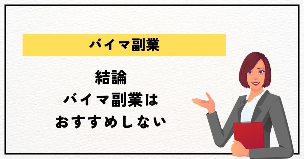 結論：バイマ副業はおすすめしない