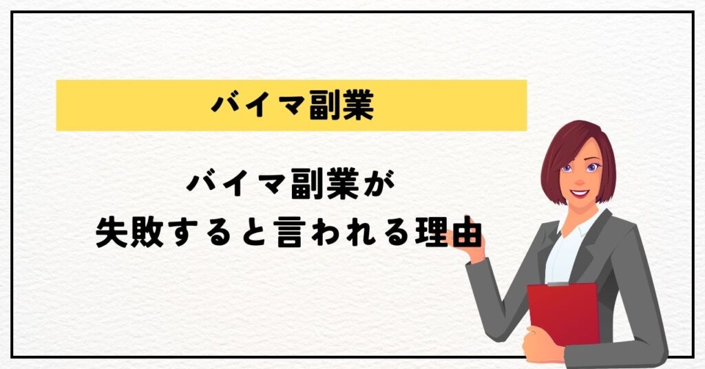 バイマ副業が失敗すると言われる理由