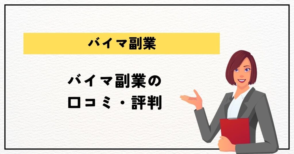 バイマ副業の口コミ・評判