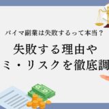 バイマ副業は失敗するって本当？失敗する理由や口コミ・リスクを徹底調査！