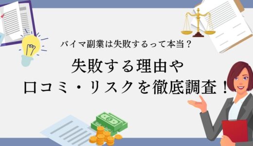 バイマ副業は失敗するって本当？失敗する理由や口コミ・リスクを徹底調査！