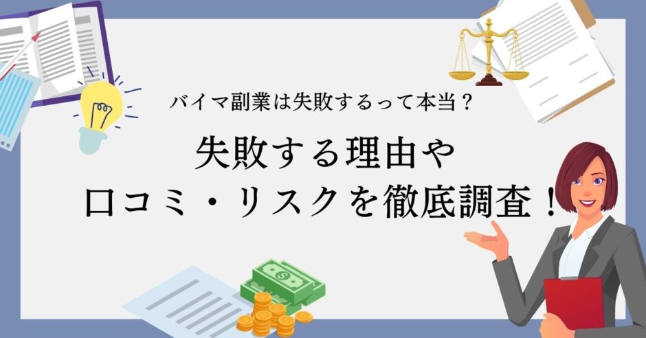 バイマ副業は失敗するって本当？失敗する理由や口コミ・リスクを徹底調査！