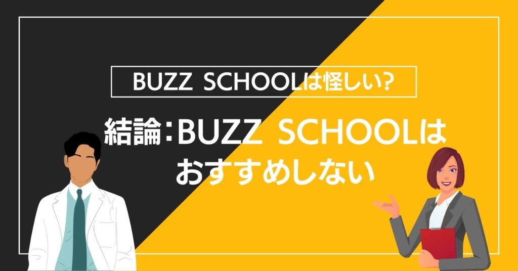 結論：BUZZ SCHOOLはおすすめしない