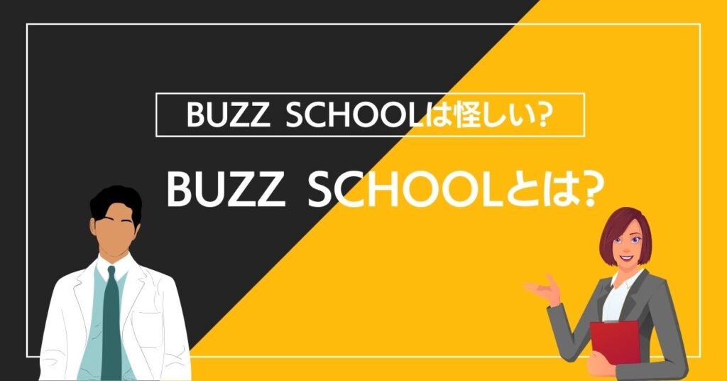 BUZZ SCHOOLとは？