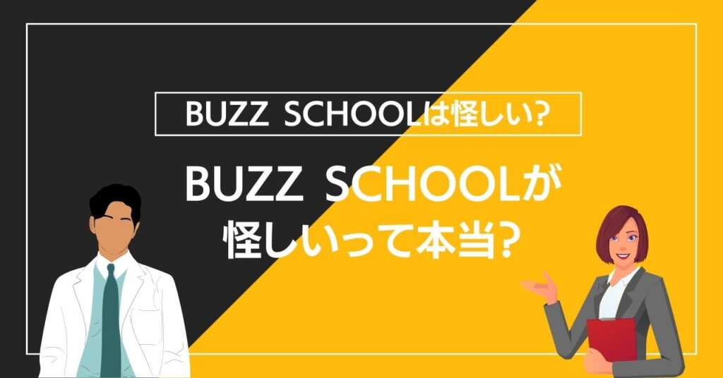 BUZZ SCHOOLが怪しいって本当？