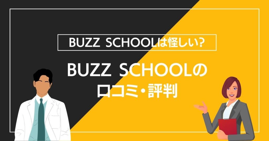 BUZZ SCHOOLの口コミ・評判