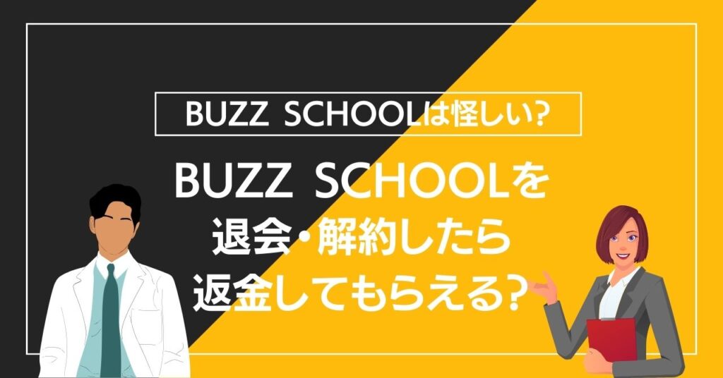 BUZZ SCHOOLを退会したら解約・返金してもらえる？