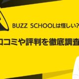 BUZZ SCHOOLは怪しい？口コミや評判を徹底調査！