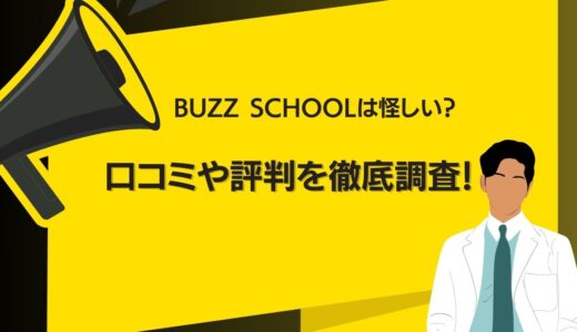 BUZZ SCHOOLは怪しい？口コミや評判を徹底調査！