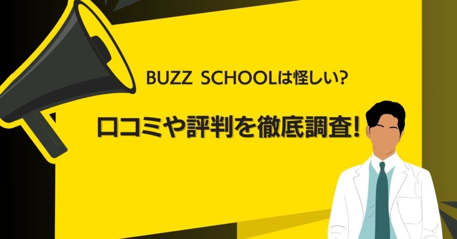 BUZZ SCHOOLは怪しい？口コミや評判を徹底調査！