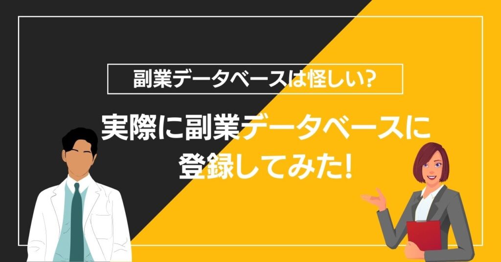 副業データベースに登録してみた！