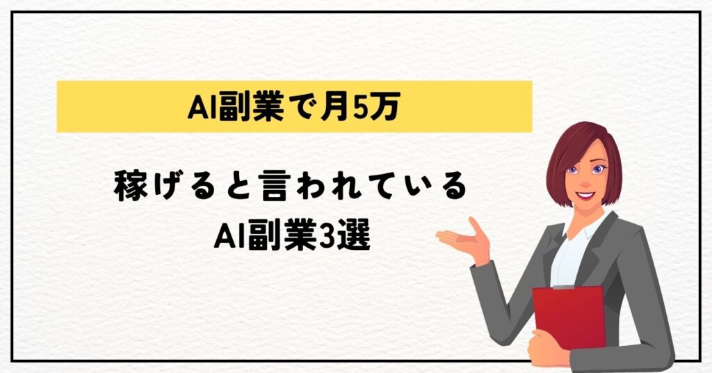 稼げると言われているAI副業3選