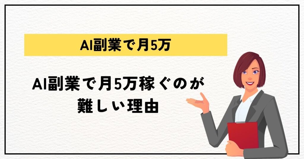 AI副業で月5万円稼ぐのが難しい理由