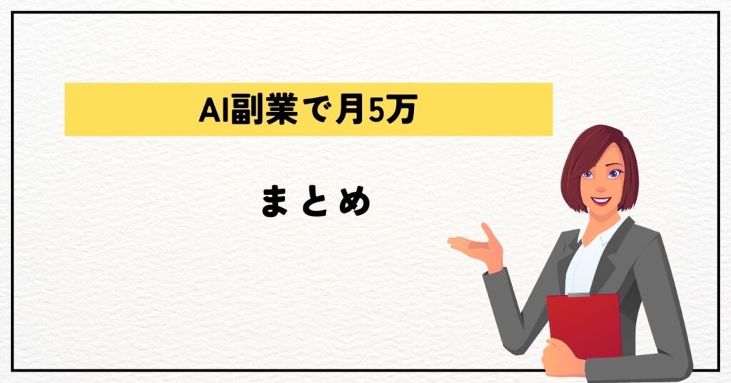 AI副業で月5万 まとめ