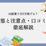 AI副業で月5万稼げるって本当？実態と注意点・口コミを徹底解説