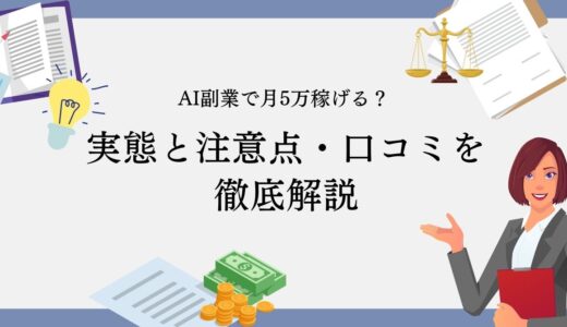 AI副業で月5万稼げるって本当？実態と注意点・口コミを徹底解説