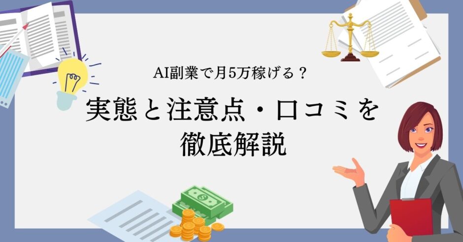 AI副業で月5万稼げるって本当？実態と注意点・口コミを徹底解説