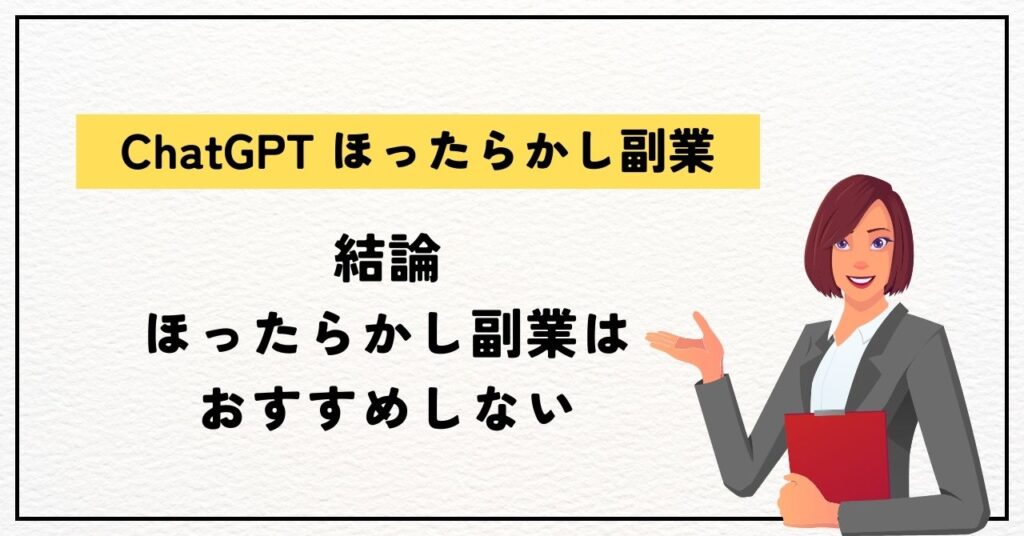 結論：ChatGPTほったらかし副業はおすすめしない