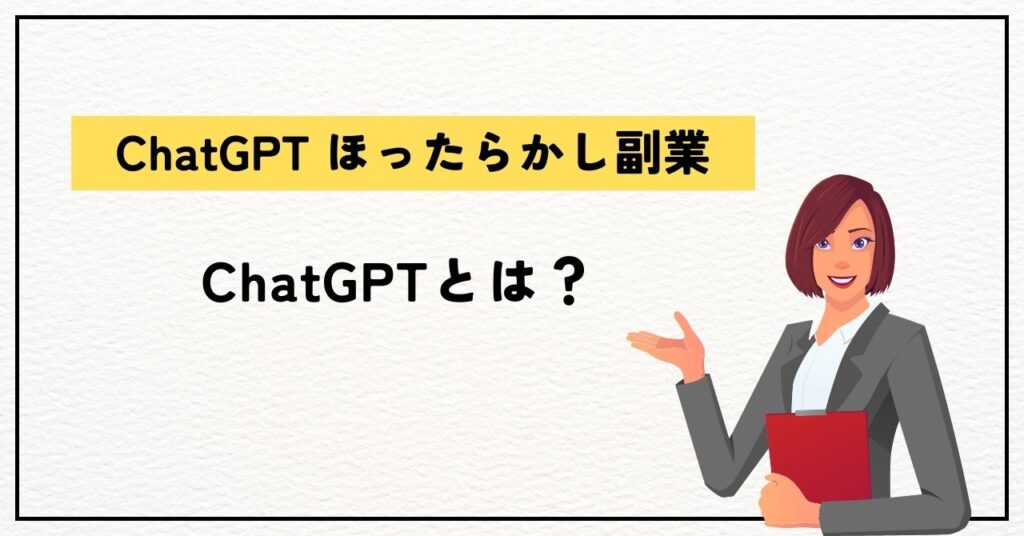 ChatGPTとは？