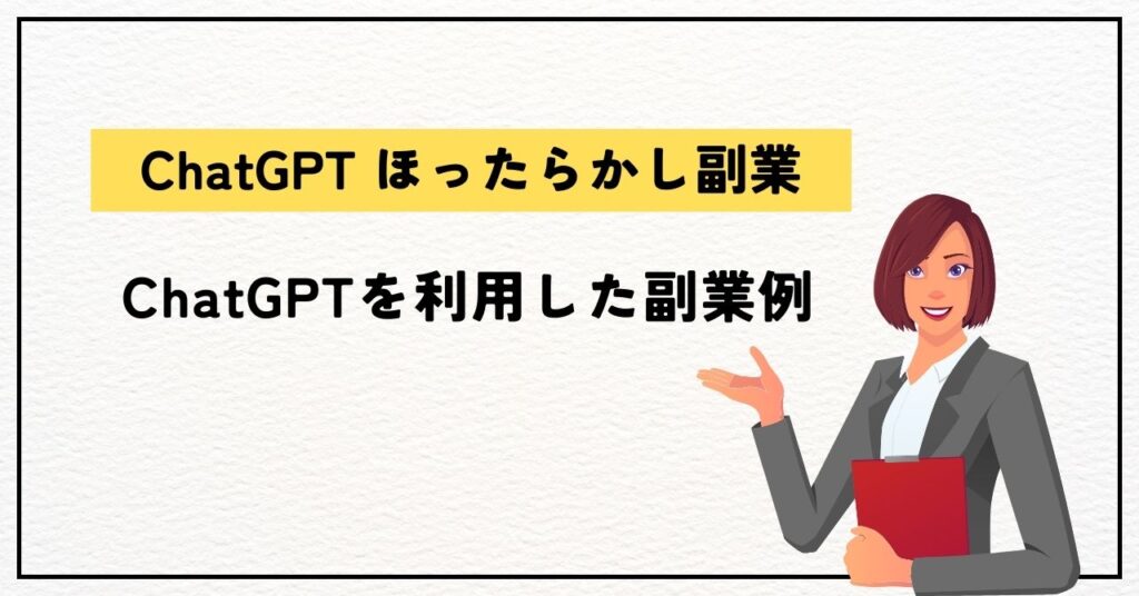 ChatGPTを利用した副業例