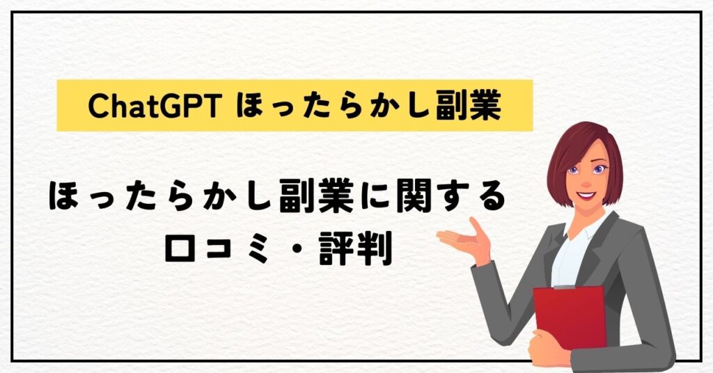 ChatGPTほったらかし副業に関する口コミ・評判