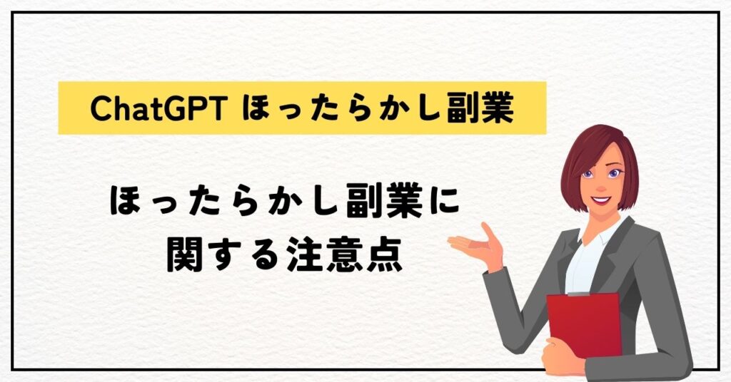 ChatGPTほったらかし副業の注意点