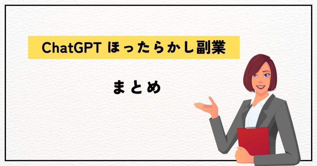 ChatGPTほったらかし副業のまとめ