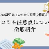 ChatGPTでほったらかし副業は稼げる？口コミや注意点について徹底解説