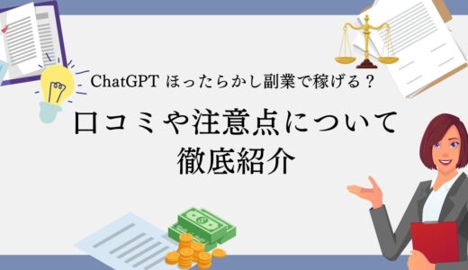 ChatGPTでほったらかし副業は稼げる？口コミや注意点について徹底解説