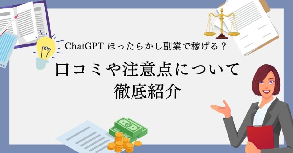 ChatGPTでほったらかし副業は稼げる？口コミや注意点について徹底解説