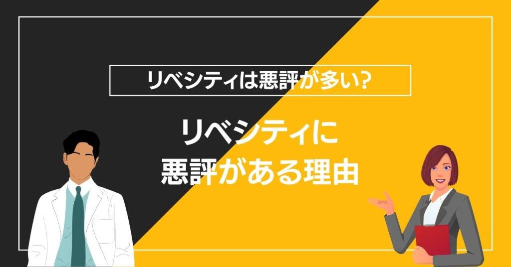 リベシティに悪評がある理由