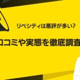 リベシティは悪評ばかりって本当？実態や利用者の口コミ・注意点まで徹底調査