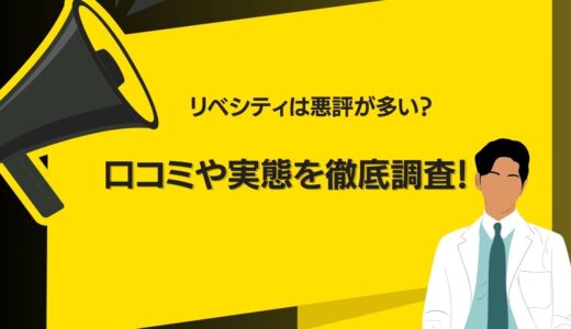 リベシティは悪評ばかりって本当？実態や利用者の口コミ・注意点まで徹底調査