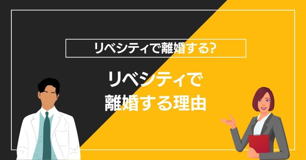 リベシティで離婚する理由