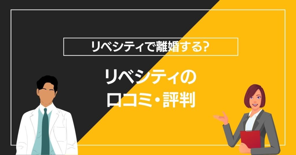 リベシティ離婚（リベ離婚）の口コミ・評判