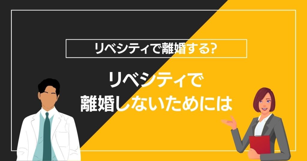 リベシティで離婚しないためのポイント