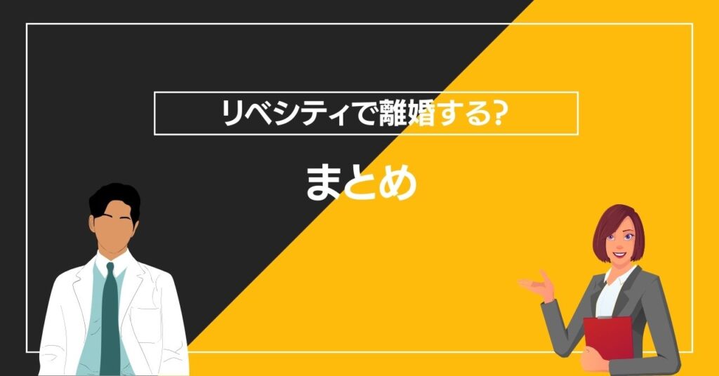 リベシティで離婚する？まとめ