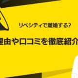 リベシティで離婚するって本当？原因や口コミ・後悔しないためのポイントまで徹底紹介