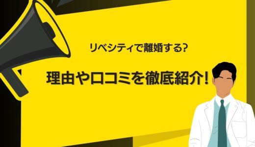 リベシティで離婚するって本当？原因や口コミ・後悔しないためのポイントまで徹底紹介