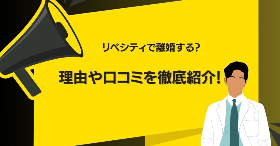 リベシティで離婚するって本当？原因や口コミ・後悔しないためのポイントまで徹底紹介